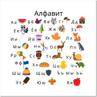 Russian Language Alphabet with Pictures Posters and Art